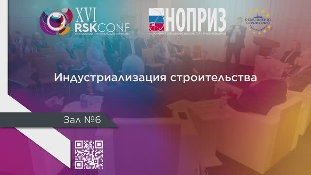 Индустриализация строительства