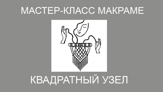 Квадратный узел макраме , пошаговый видеоурок