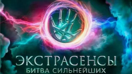 Экстрасенсы. Битва сильнейших. 84-я серия от 27 сентября 2025 года. Обзор