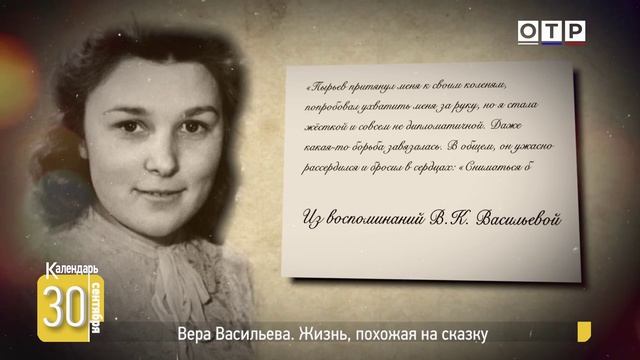 Вера Васильева. Жизнь, похожая на сказку