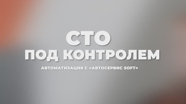 СТО под контролем: автоматизация с «Автосервис soft»