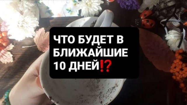 ЧТО БУДЕТ В БЛИЖАЙШИЕ 10 ДНЕЙ!? ГАДАНИЕ НА КОФЕЙНОЙ ГУЩЕ