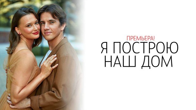 Я Построю наш Дом 1-4 серия сериал Мелодрама Домашний 2025