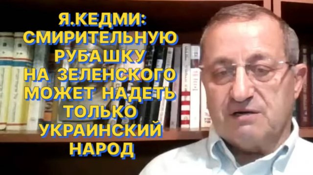 Я.КЕДМИ: Путин не строит международную политику на основе личных отношений с тем или иным лидером