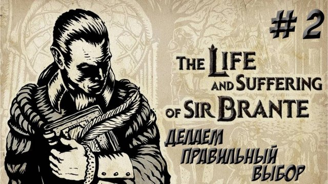 The Life and Suffering of Sir Brante. Часть 2. Продолжаем гонять ДЕДА!