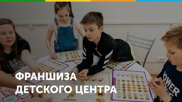 Франшиза детского образовательного центра ФинГрам