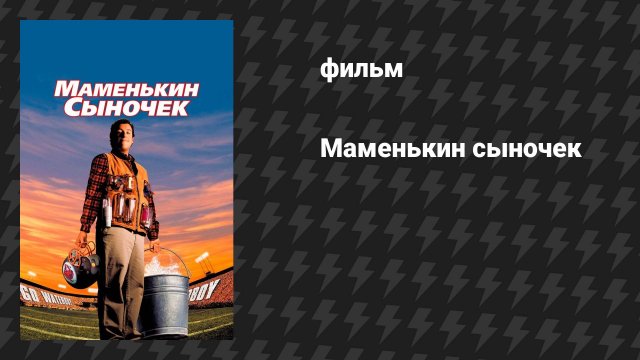 Маменькин сыночек (фильм, 1998)