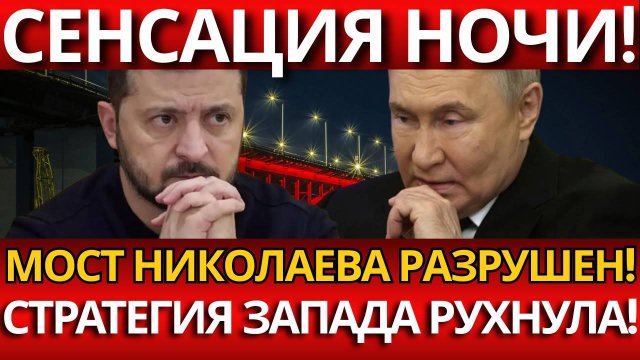 ШОКИРУЮЩИЙ УДАР ПО МОСТУ; Россия парализовала 70% поставок НАТО?