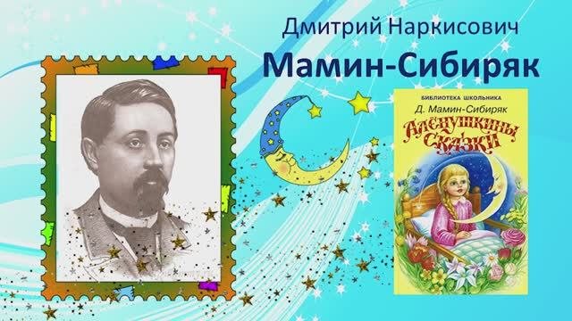Мамин-Сибиряк. Алёнушкин сон.
