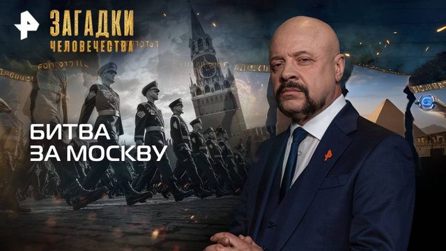 Битва за Москву — Загадки человечества с Олегом Шишкиным (30.09.2025)