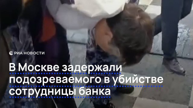 В Москве задержали подозреваемого в убийстве сотрудницы банка