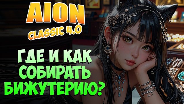 ГАЙД по сбору БИЖУТЕРИИ НОВИЧКУ! • Айон Классик 4.0