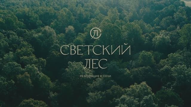 Светский лес