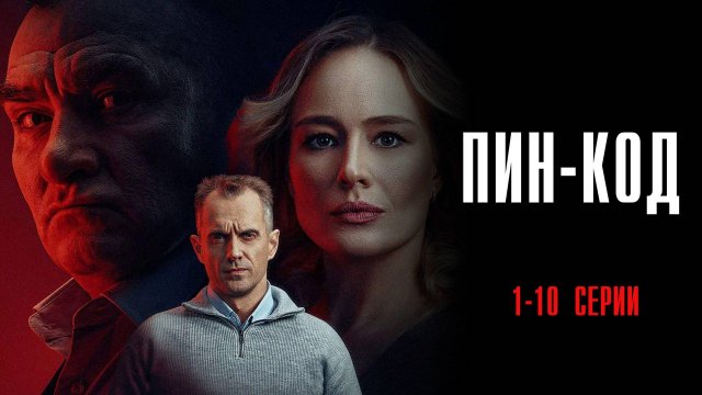 Пин-Код 1-10 серия сериал Мелодрама Детектив 2025 НТВ
