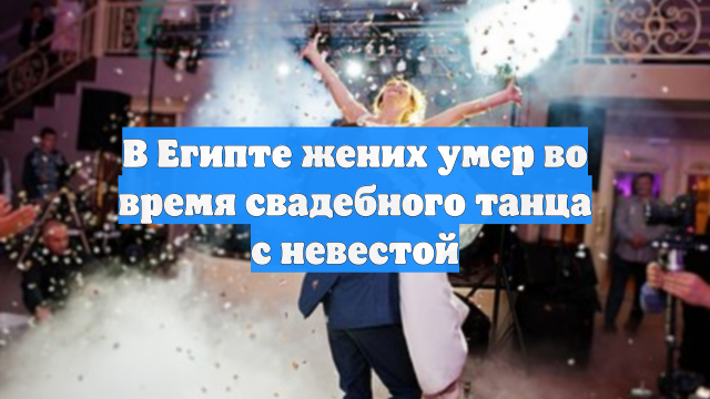 В Египте жених умер во время свадебного танца с невестой
