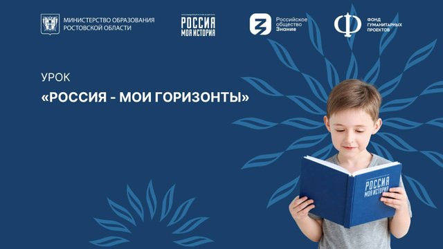 Урок "Россия - мои горизонты" на тему "Открой своё будущее"