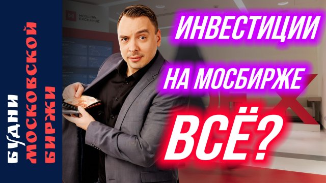 Фосагро, Полюс, Магнит, ИнтерРАО, ВТБ и IT-сектор под давлением - Будни Мосбиржи #212