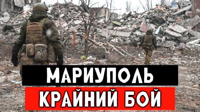 Последние кадры боёв за освобождение Мариуполя, СВО