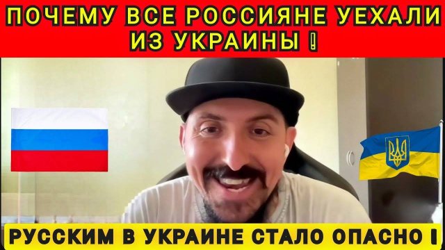ПОЧЕМУ ВСЕ РУССКИЕ  УЕХАЛИ ИЗ УКРАИНЫ ❗️
