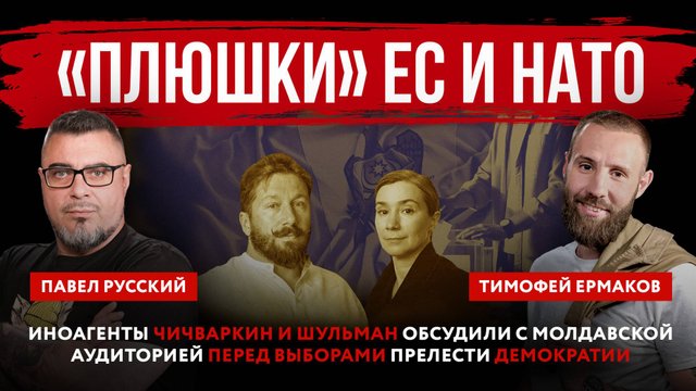 «Плюшки» ЕС и НАТО. Иноагенты Чичваркин и Шульман обсудили прелести демократии