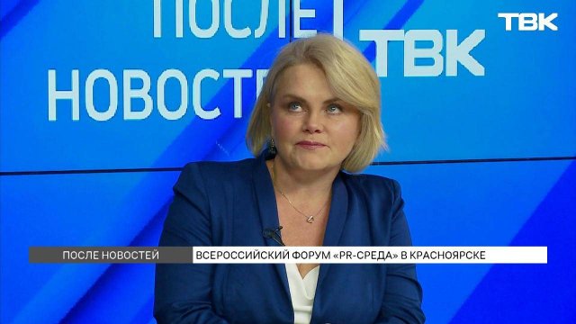 Всероссийский форум «PR-среда» пройдет в Красноярске / «После Новостей»