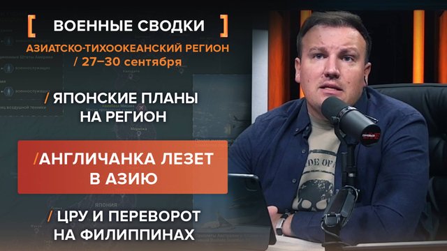 Японские планы на регион. Англия лезет в Азию. Переворот на Филиппинах — сводка за 27-30 сентября