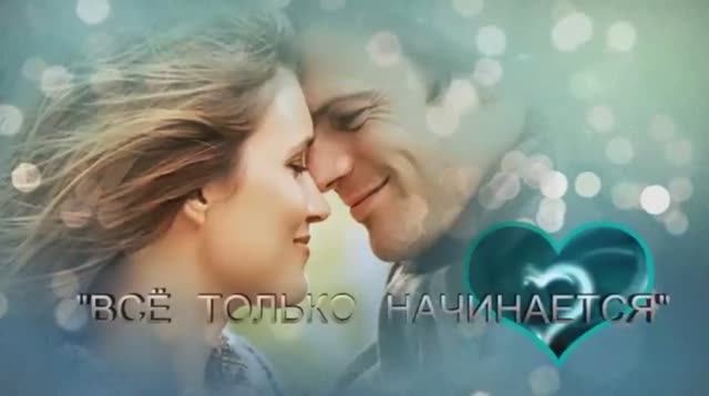 Ирина Полякова "Всё только начинается"
