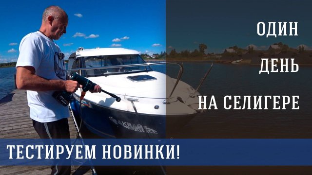 Активный отдых на Селигере: лодка, сап-борд и техника в дел