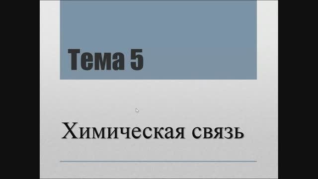Лекция "Химическая связь"
