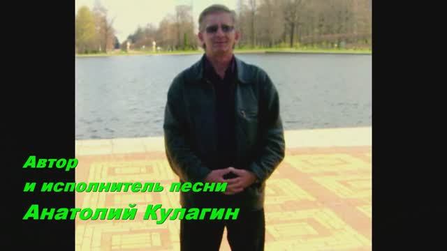 Анатолий Кулагин - Изменчивая Осень