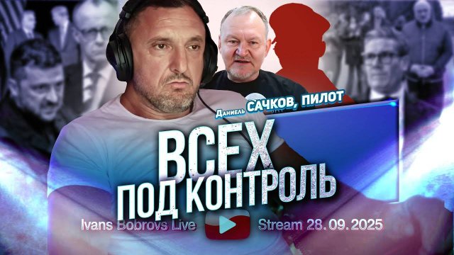 ⚡ Иванс Бобровс: ВСЕХ под КОНТРОЛЬ, говорит Сачков и Пилот...