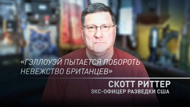 «Это ужасный прецедент»: Скотт Риттер — о задержании в Лондоне Джоржа Гэллоуэя
