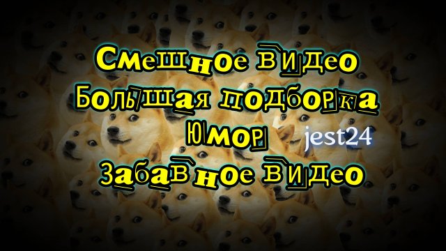 Смешное видео / Большая подборка / Юмор / Забавное видео