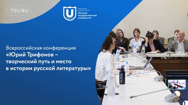 Всероссийская конференция «Юрий Трифонов – творческий путь и место в истории русской литературы»