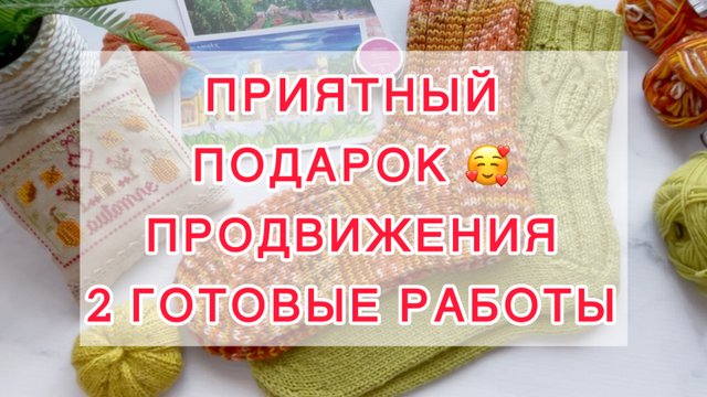 Эпизод (22-30.09).  Приятный подарок 🥰 Продвижения в вязании и вышивке. 2 готовые работы.
