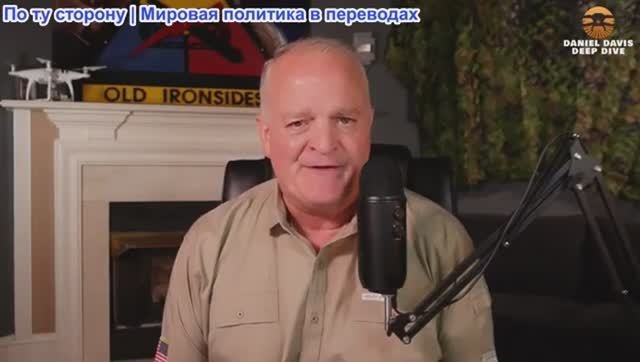 Дэниел Дэвис - Речь генерала Хегсета