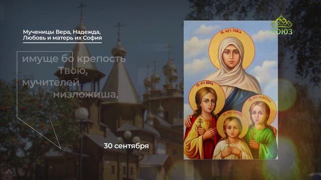 Мученицы Вера, Надежда, Любовь и матерь их София. Тропарь