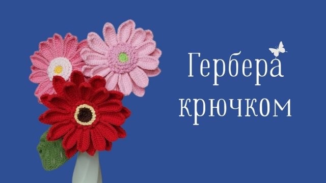 Вязаные Герберы Крючком! Как Связать Герберы? Вязаные Цветы! Виктория Вяжет