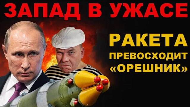 ЗАПАД нагнут ПОЛНОСТЬЮ. САМАЯ АДСКАЯ РАКЕТА, СТРАШНЕЕ "ОРЕШНИКА" ГОТОВА ШАРАХНУТЬ по ВРАГУ!