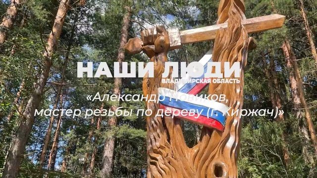 Наши Люди Владимирская область. Александр Новиков, мастер резьбы по дереву (г. Киржач)