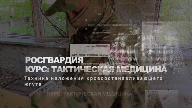 Росгвардия. Курс: Тактическая медицина