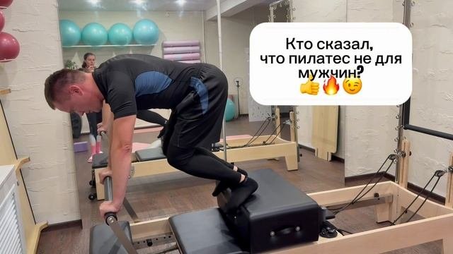 Мужчины и пилатес 👍