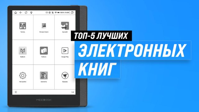 ТОП-5: Лучшие электронные книги в 2025 году 📖 Рейтинг ридеров по качеству и надежности