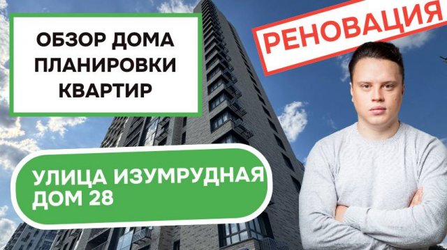 Улица Изумрудная дом 28: обзор дома и планировки квартир, реновация района Лосиноостровский. 2025