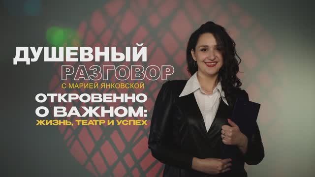 "Душевный разговор" с Марией Янковской. Выпуск 3.