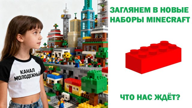 Что Нас Ждет в Новых Наборах LEGO Minecraft