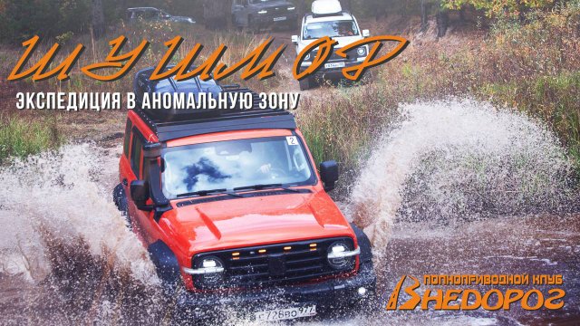 Экспедиция "Аномальная зона Шушмор"