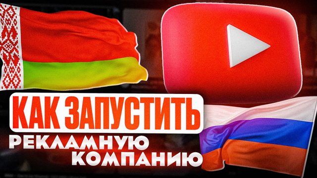 КАК ЗАПУСТИТЬ РЕКЛАМНУЮ КОМПАНИЮ ЮТУБ В БЕЛАРУСИ И РОССИИ! КАК ПОПОЛНИТЬ ГУГЛ ADS