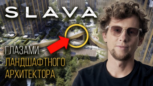 Лучший ЖК у метро Белорусская в Москве: обзор ЖК SLAVA (СЛАВА) глазами ландшафтного архитектора