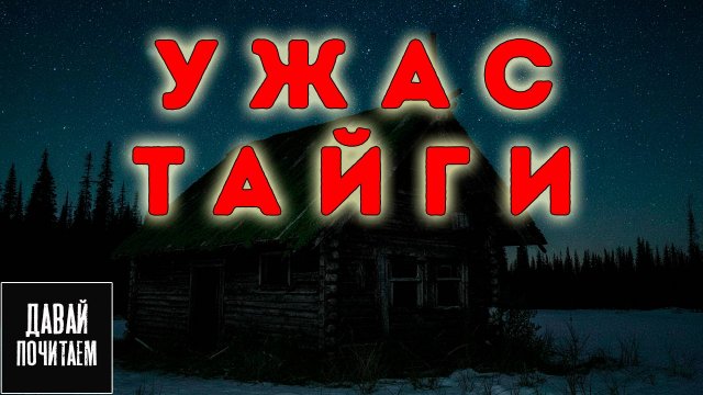 УЖАС ТАЙГИ | Страшная история. Ужасы. Мистика. Аудиокнига